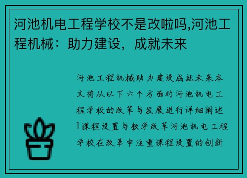 河池机电工程学校不是改啦吗,河池工程机械：助力建设，成就未来