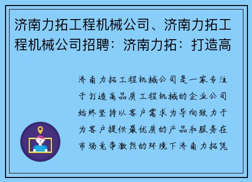 济南力拓工程机械公司、济南力拓工程机械公司招聘：济南力拓：打造高品质工程机械