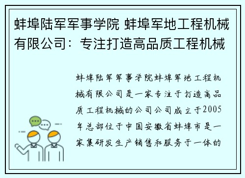 蚌埠陆军军事学院 蚌埠军地工程机械有限公司：专注打造高品质工程机械