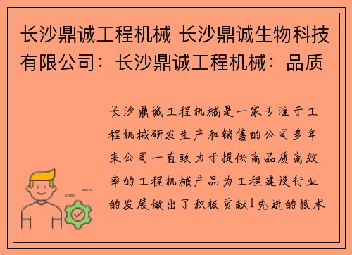 长沙鼎诚工程机械 长沙鼎诚生物科技有限公司：长沙鼎诚工程机械：品质领先，助力工程建设