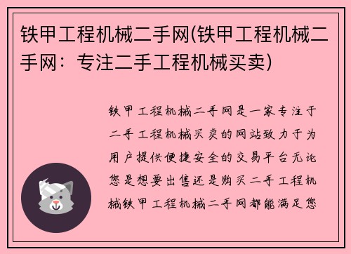 铁甲工程机械二手网(铁甲工程机械二手网：专注二手工程机械买卖)