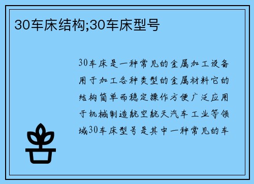 30车床结构;30车床型号