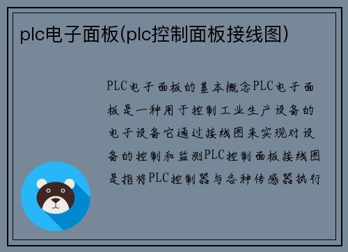 plc电子面板(plc控制面板接线图)