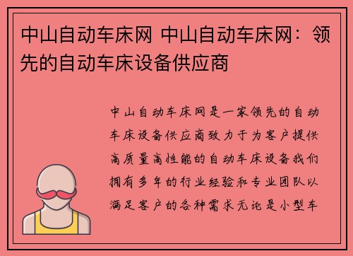 中山自动车床网 中山自动车床网：领先的自动车床设备供应商