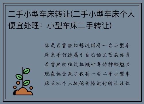 二手小型车床转让(二手小型车床个人便宜处理：小型车床二手转让)