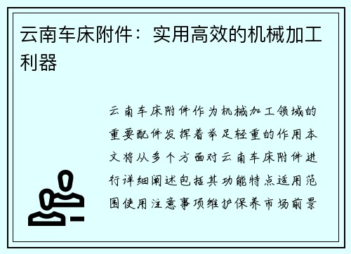 云南车床附件：实用高效的机械加工利器