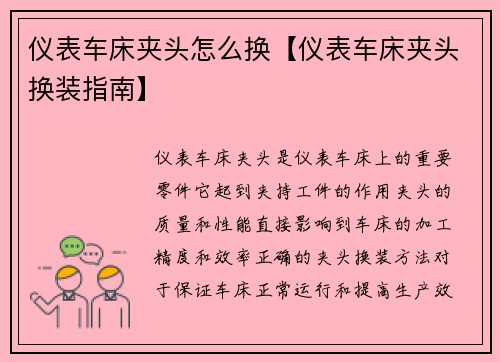 仪表车床夹头怎么换【仪表车床夹头换装指南】