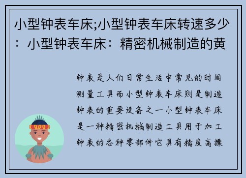 小型钟表车床;小型钟表车床转速多少：小型钟表车床：精密机械制造的黄金工具