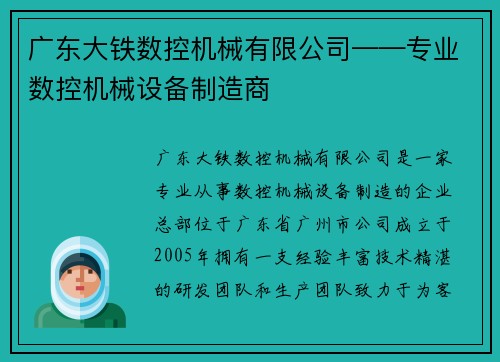 广东大铁数控机械有限公司——专业数控机械设备制造商