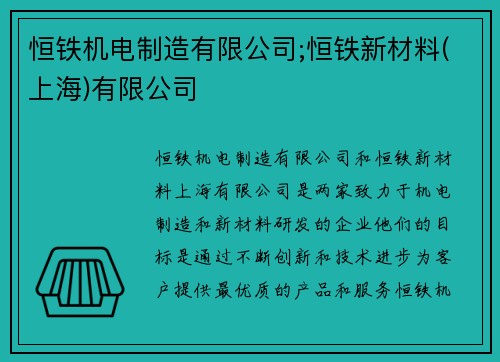 恒铁机电制造有限公司;恒铁新材料(上海)有限公司