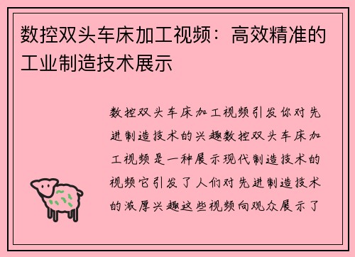 数控双头车床加工视频：高效精准的工业制造技术展示