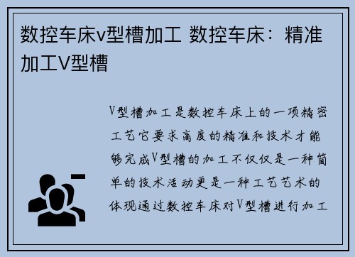 数控车床v型槽加工 数控车床：精准加工V型槽