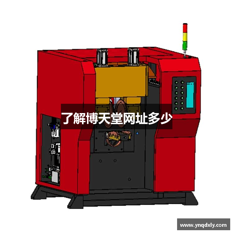 了解博天堂网址多少